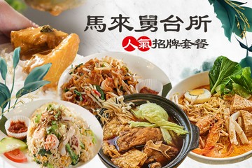 【高雄】馬來舅台所(大昌店) #GOMAJI吃喝玩樂券#電子票券#美食餐飲