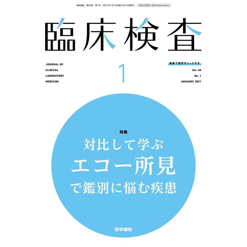 臨床検査 2021年 1月号 特集 対比して学ぶ エコー所見で鑑別に悩む疾患