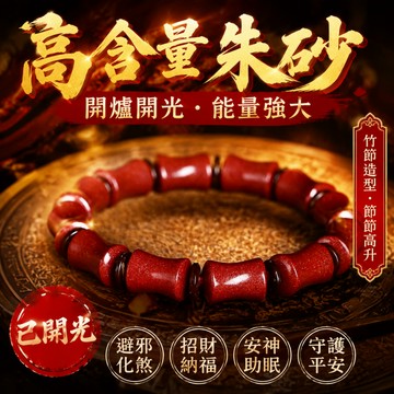 【神明過爐🙏🏻】隔日到貨 高含量硃砂手鏈 保真硃砂手鏈 硃砂竹節手串 步步高升 招財 轉運 納福 考試上岸 驅邪保平安