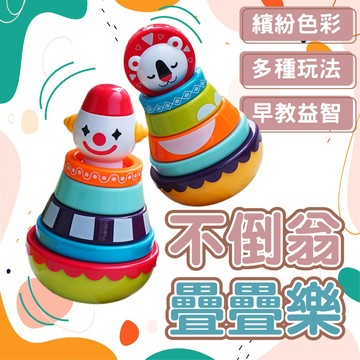 (手眼協調玩具)疊疊樂 益智玩具 手眼協調玩具 套圈圈 寶寶玩具 幼教玩具 幼教 嬰兒不倒翁 趣味玩具 獅子玩具 不倒翁