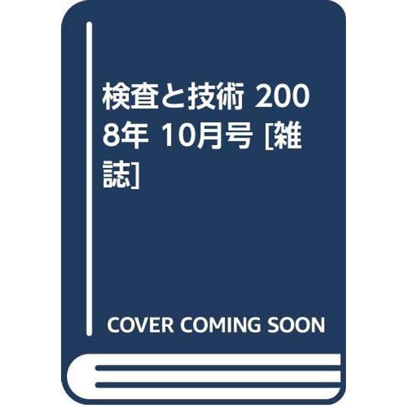 検査と技術 2008年 10月号 雑誌