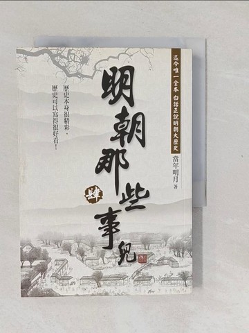 【書寶二手書T1／一般小說_XNH】明朝那些事兒(肆)_當年明月
