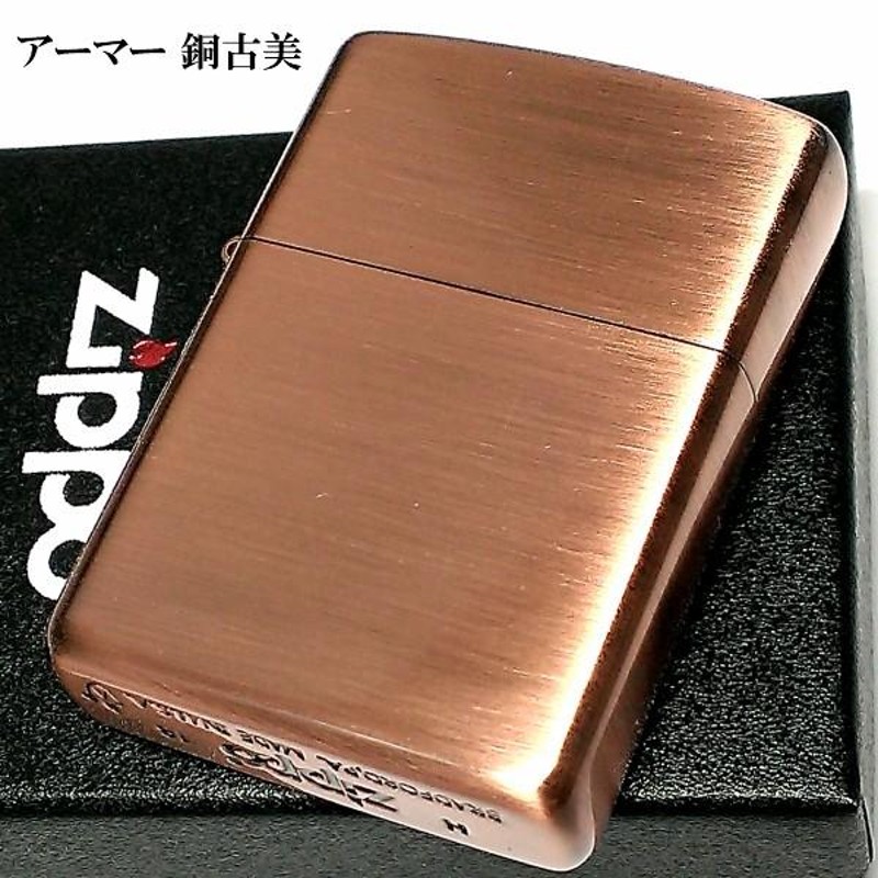 ZIPPO アーマー ジッポ ライター カッパー 銅古美 重厚 シンプル かっこいい 無地 渋い メンズ おしゃれ ジッポー ギフト |  LINEブランドカタログ