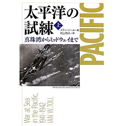 太平洋の試練(上) 真珠湾からミッドウェイまで／イアン・トール(著者),村上和久(訳者)