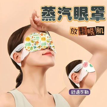 蒸氣眼罩 熱敷眼罩🍑臺灣現貨🍑蒸汽眼罩 舒緩眼罩 發熱眼罩 眼睛熱敷 溫感眼罩 眼罩熱敷 護眼貼 助眠眼罩 緩解眼睛疲勞