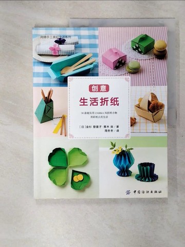 【書寶二手書T3／美工_Q2N】創意生活折紙（簡體書）_金杉登喜子