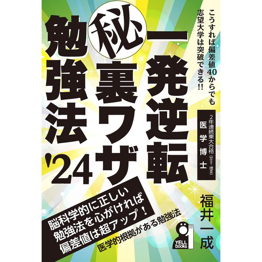 一発逆転マル秘裏ワザ勉強法 24年版