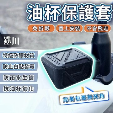 【GAME SPACE】K1 特仕版 K1E GP 大地名流 油杯保護套 油杯 保護套 油杯矽膠套 油杯蓋 油杯套 鉄川