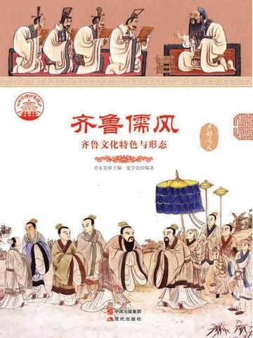 【電子書】齐鲁儒风：齐鲁文化特色与形态