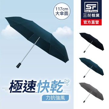 【SunFlower 三花】大抗風機能傘.雨傘.晴雨傘.大傘面.抗UV防曬