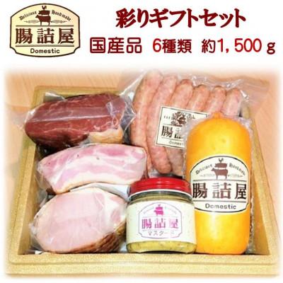 ふるさと納税 茅野市 腸詰屋のハム ソーセージ 詰め合わせ 彩り ギフト セット