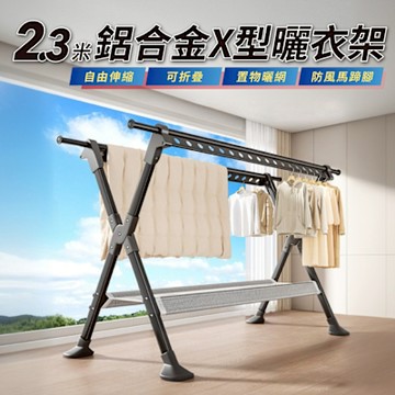 【好氣氛家居】X型加粗鋁合金伸縮曬衣架/馬蹄腳衣架