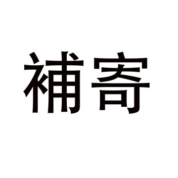 客服專用 補寄連結/補貼運費 差價/手續費/郵資補付 售後問題處理專屬 專人對接 快速處理 享免運補貼