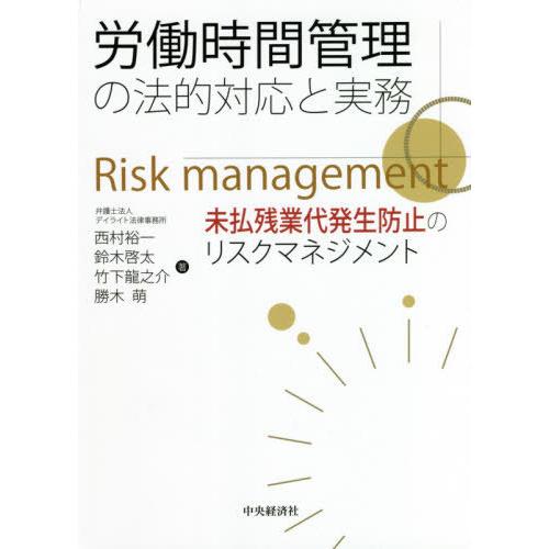 労働時間管理の法的対応と実務 未払残業代発生防止のリスクマネジメント