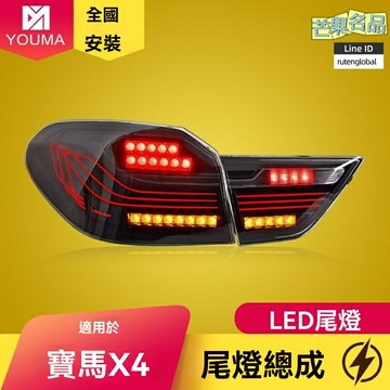 【流光動態】寶馬X4尾燈 F26尾燈 改裝尾燈 LED尾燈 流水轉向 專車專用 CSL款 原裝位替換 無損安裝