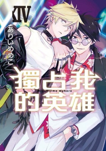 獨占我的英雄 XIV（全）（首刷限定版）[二手書_近全新]