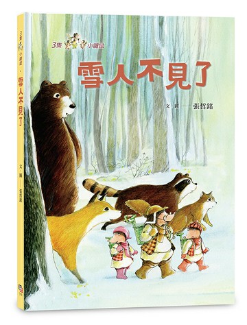 【讀書共和國】三隻小鼴鼠：雪人不見了
