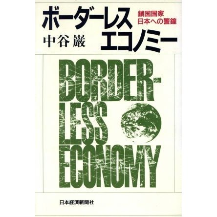 ボーダーレス・エコノミー 鎖国国家日本への警鐘／中谷巌