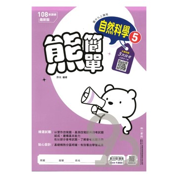 南一國中熊簡單微講義自然3上