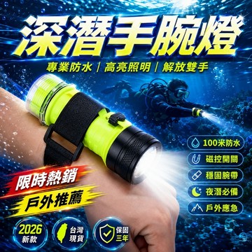 三年保固🛒深潛手腕燈 水陸兩用 潜水手電筒 專業防水 水下照明 便攜照明燈 潛水裝備 戶外手電筒 手電筒 潛水燈 夜潛