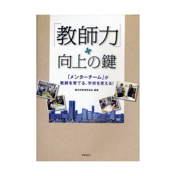 教師力 向上の鍵 メンターチーム が教師を育てる,学校を変える