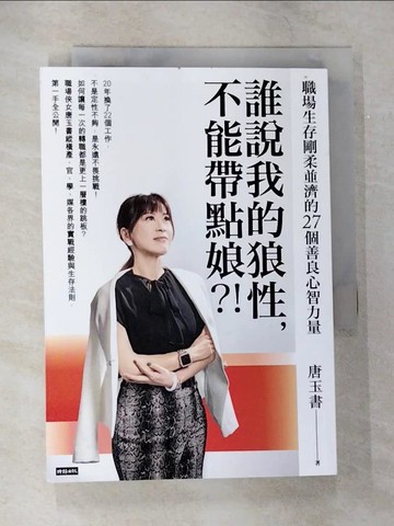 【書寶二手書T4／財經企管_TPV】誰說我的狼性，不能帶點娘？！職場生存剛柔並濟的27個善良心智力量_唐玉書