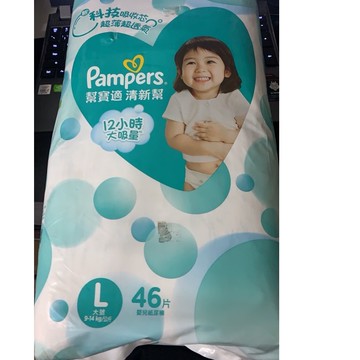 幫寶適清新幫嬰兒紙尿褲（黏貼型 ）L號(9-14公斤)46片