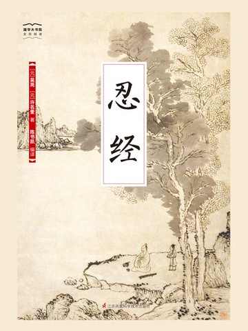 【電子書】忍经（国学大书院）