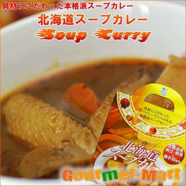 北海道スープカレー 本格派スープカレー 北海道産帆立 野菜 国産鶏手羽 札幌スープカレー スープカリー スパイス