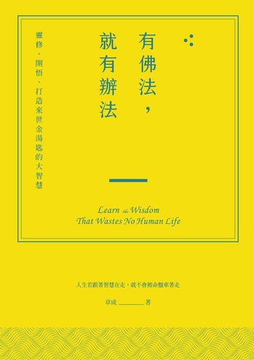 【電子書】有佛法，就有辦法：靈修、開悟、打造來世金湯匙的大智慧