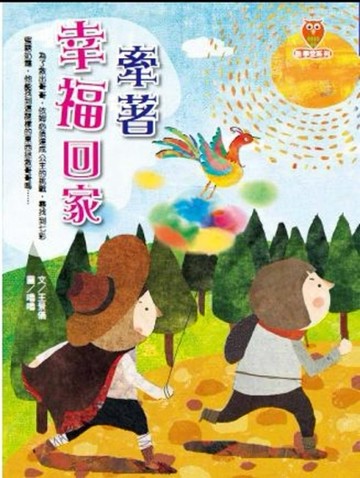 牽著幸福回家[二手書_良好]