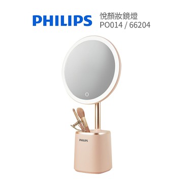 Philips 飛利浦 66204 悅顏妝鏡燈 PO014
