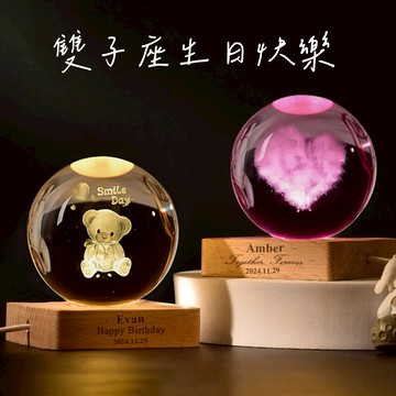 快速出貨🧡雙子座生日快樂【COZY PLUS+】客製化禮物系列-3D內雕七色發光水晶球小夜燈 發光木質底座擺件 夜燈 紀念禮物 室內擺飾 生日禮物 聖誕節禮物 畢業禮物 婚禮小物#CP0087