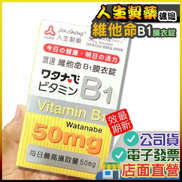 渡邊 維他命B1膜衣錠 100粒 人生製藥 公司貨 B1 維他命B 近江兄弟 人生