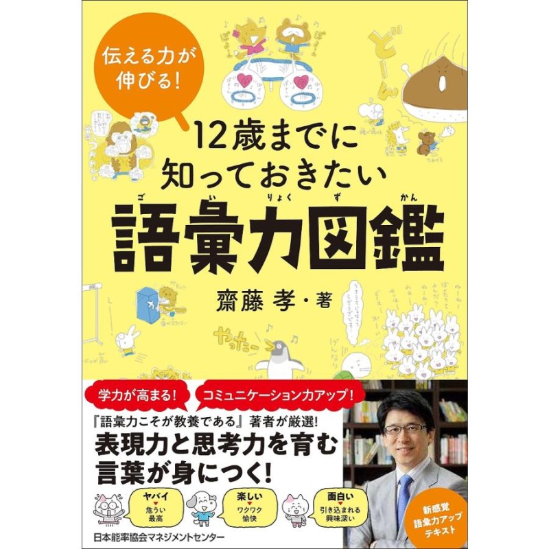 12歳までに知っておきたい語彙力図鑑 「伝える力」が伸びる!/齋藤孝