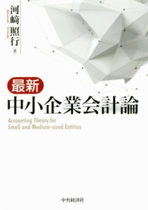  最新　中小企業会計論／河崎照行(著者)