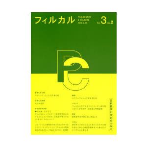 フィルカル 分析哲学と文化をつなぐ Vol.3No.2