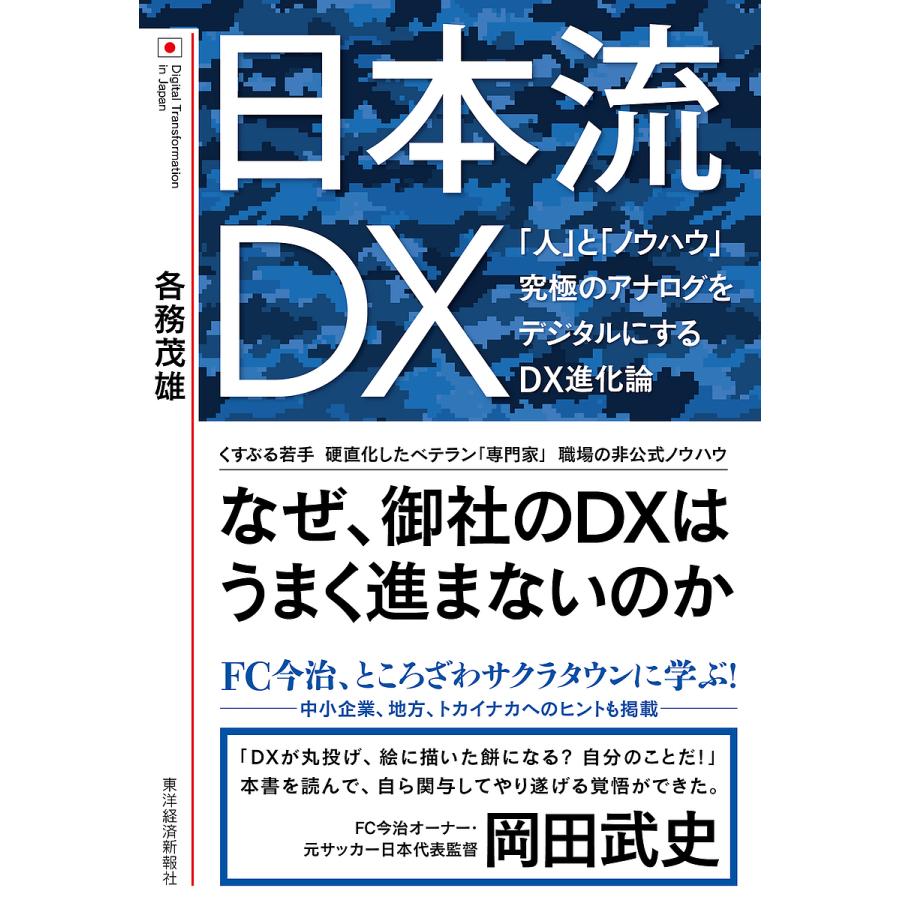 日本流DX 人 と ノウハウ 究極のアナログをデジタルにするDX進化論