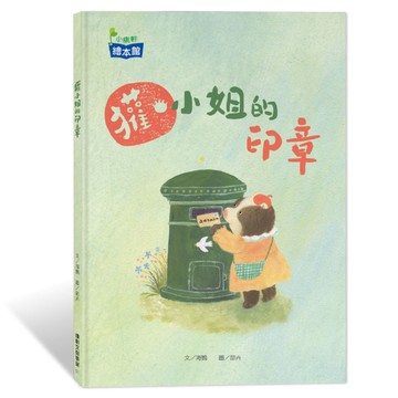 獾小姐的印章