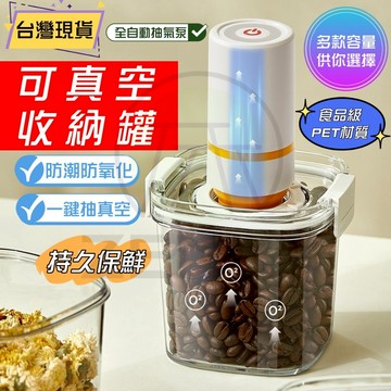 【現貨🚀24h出貨 抽真空】真空密封罐 抽氣款 真空保鮮盒 密封保鮮 真空罐 密封罐 保鮮盒 咖啡罐 咖啡密封罐 收納罐