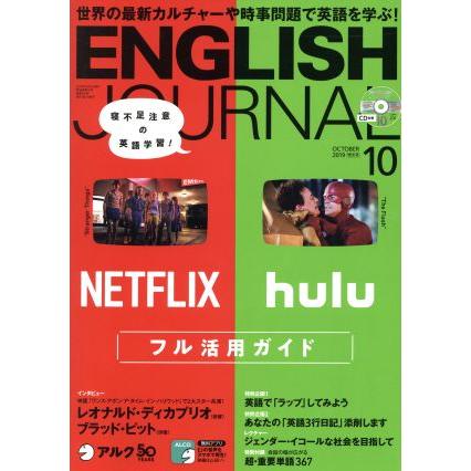 ＥＮＧＬＩＳＨ　ＪＯＵＲＮＡＬ(２０１９年１０月号) 月刊誌／アルク