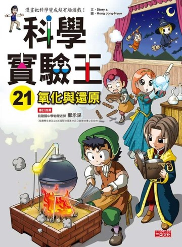 科學實驗王（21）：氧化與還原[二手書_良好]