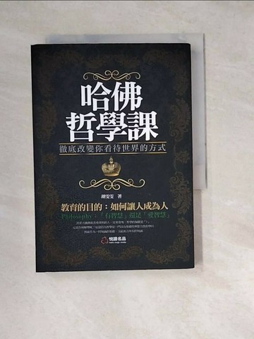 【書寶二手書T1／哲學_W1T】哈佛哲學課_胡雯雯