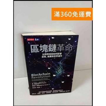 【雷根360免運】【送贈品】區塊鏈革命 #7成新 #九成新【P-T539】