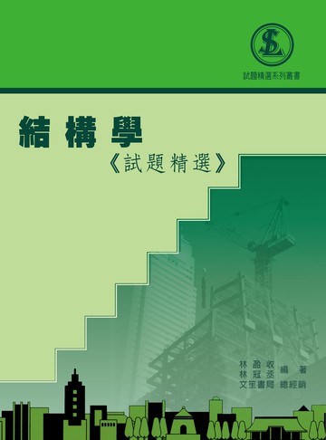 結構學(試題精選) (2版) 林冠丞  文笙