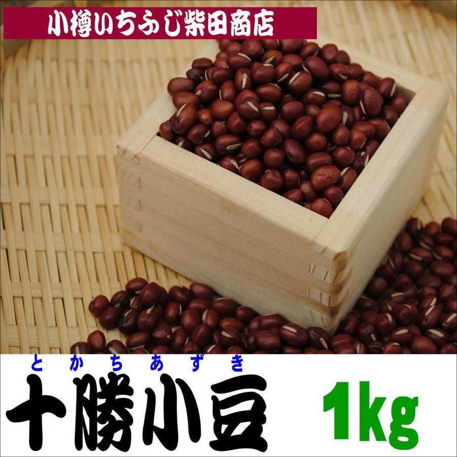 B02　1kg　十勝小豆(普通小豆)　北海道産