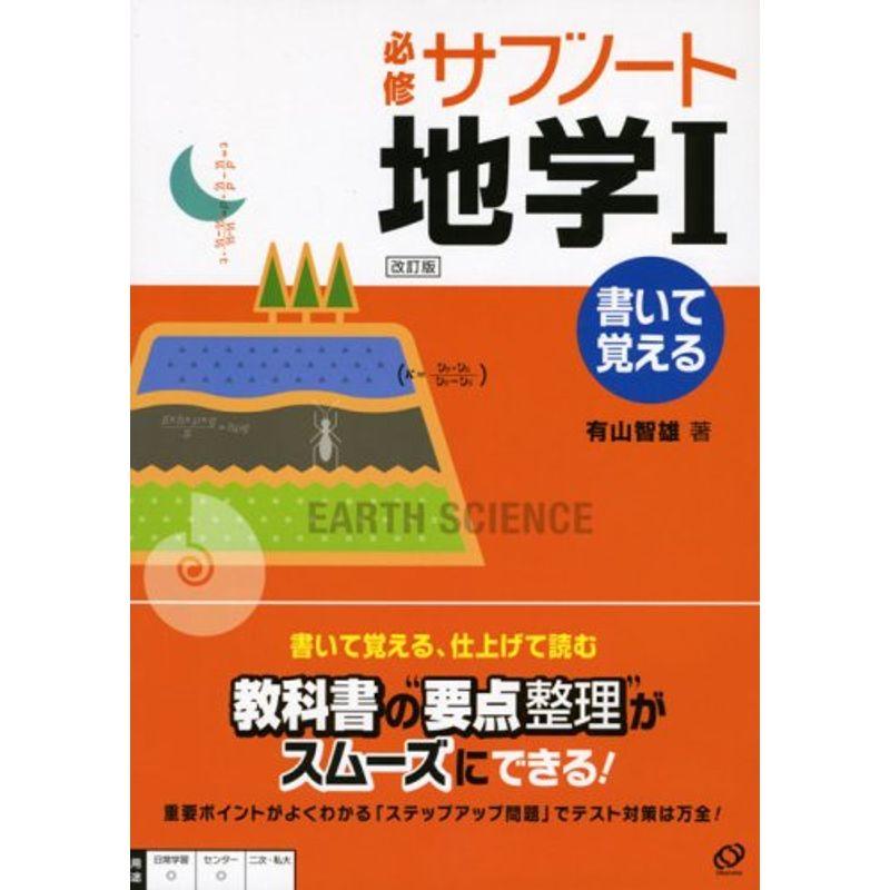 必修サブノート地学1?書いて覚える