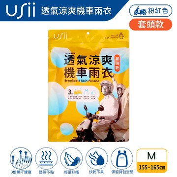 【USii優系】 透氣涼爽機車雨衣(套頭款)