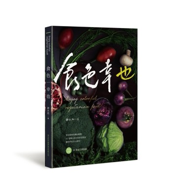 食色幸也【TAAZE讀冊生活】