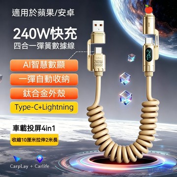 隔日達🔥倍魔 彈簧伸縮 四閤一快充線 數顯彈簧線 240W魚眼線 充電線 車用充電線 超級快充線 適用蘋果三星安卓